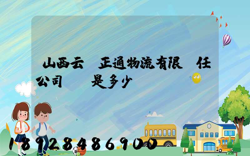 山西云啟正通物流有限責任公司電話是多少