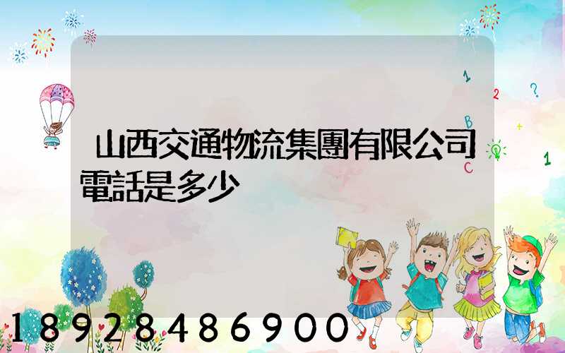 山西交通物流集團有限公司電話是多少