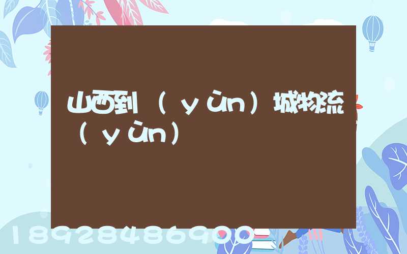 山西到運(yùn)城物流運(yùn)輸