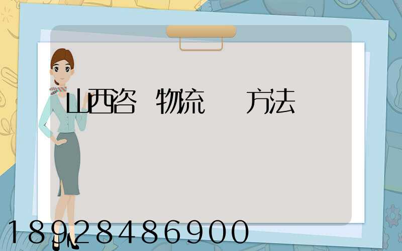 山西咨詢物流運輸方法