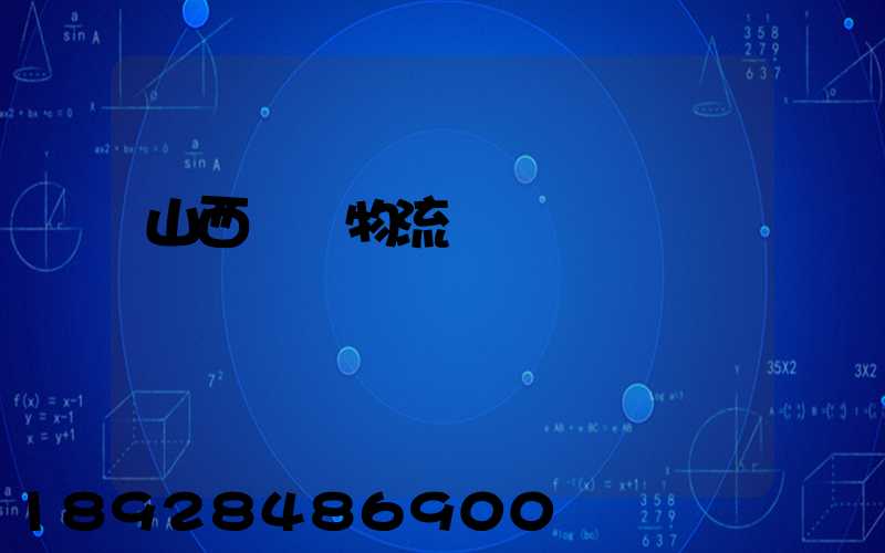 山西噸貨物流運輸