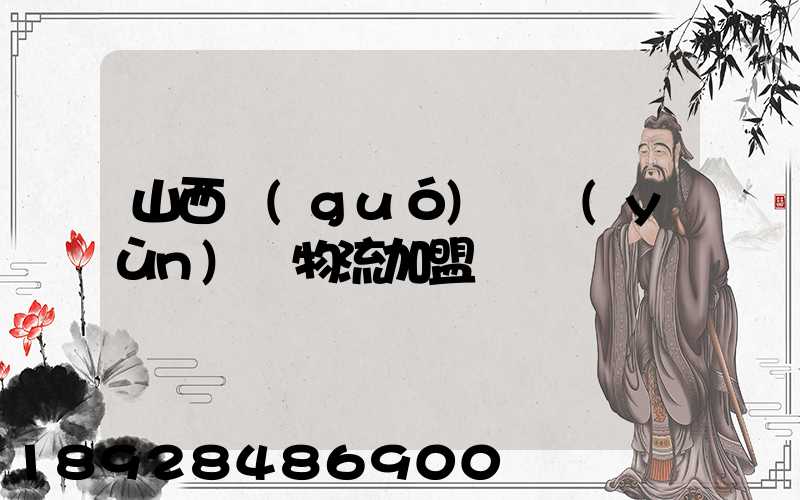 山西國(guó)際運(yùn)輸物流加盟