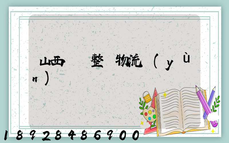 山西國際整車物流運(yùn)輸