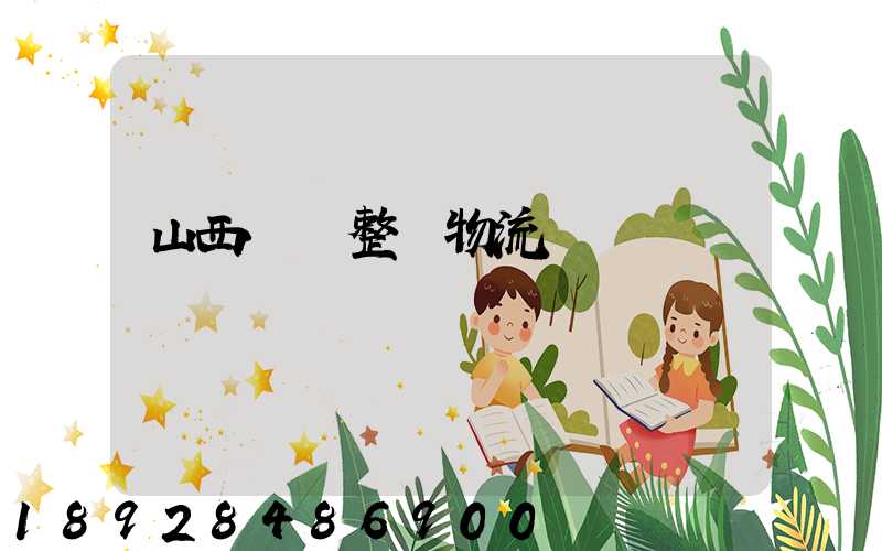 山西國際整車物流運輸