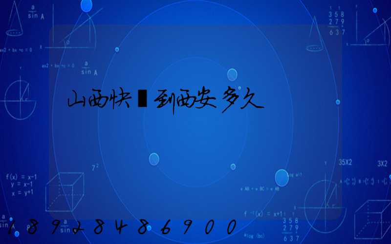 山西快遞到西安多久