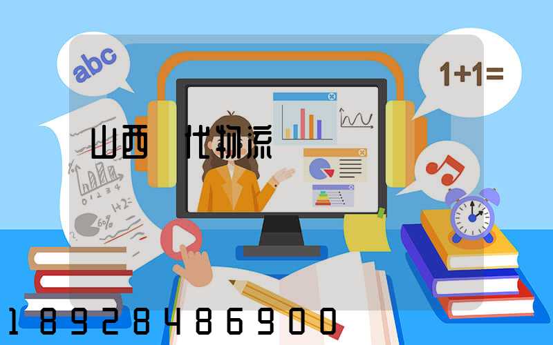 山西時代物流運輸