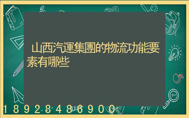 山西汽運集團的物流功能要素有哪些