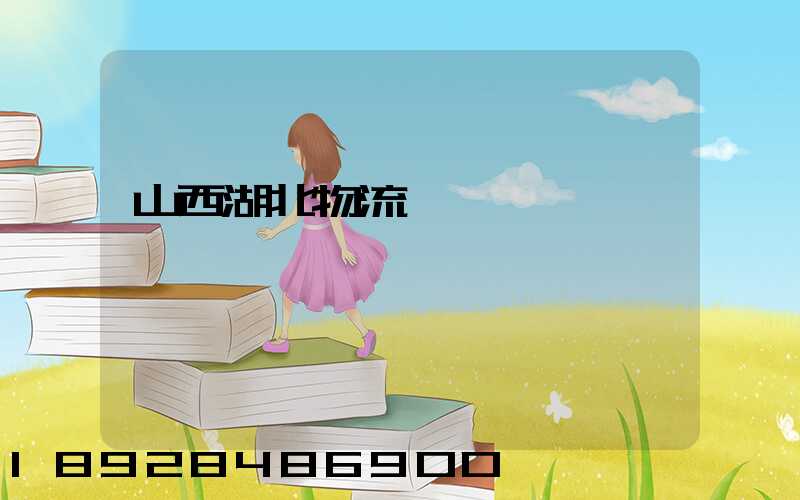 山西湖北物流運輸