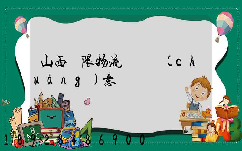 山西無限物流運輸創(chuàng)意