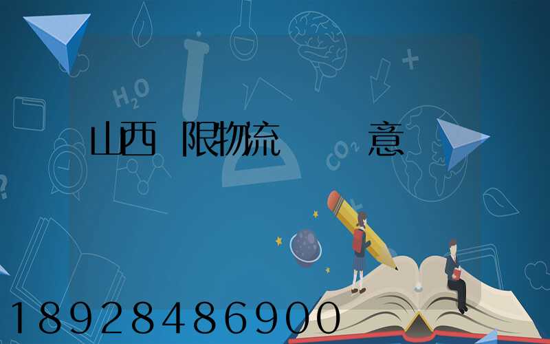 山西無限物流運輸創意