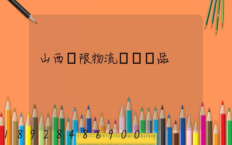 山西無限物流運輸產品