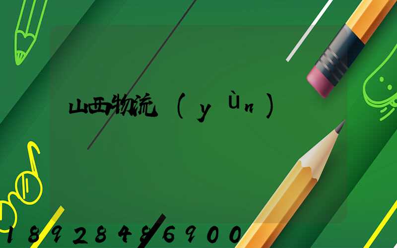 山西物流運(yùn)輸