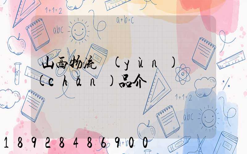 山西物流運(yùn)輸產(chǎn)品介紹