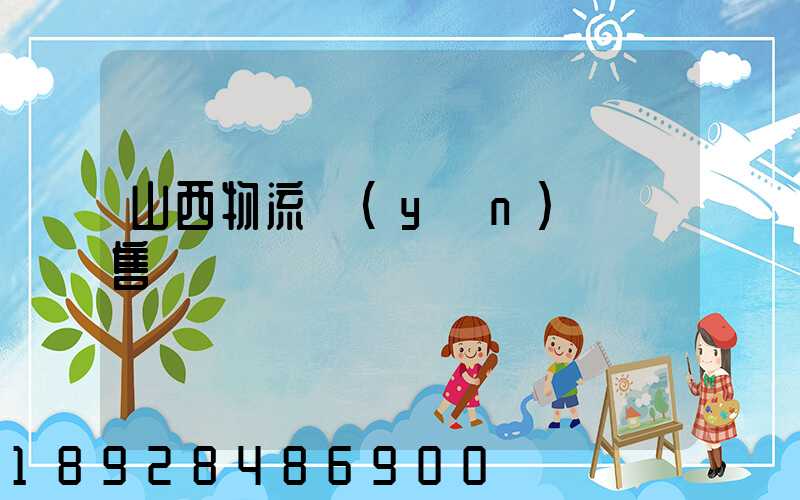 山西物流運(yùn)輸銷售電話