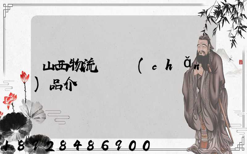 山西物流運輸產(chǎn)品介紹