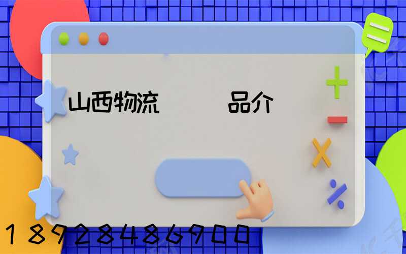 山西物流運輸產品介紹