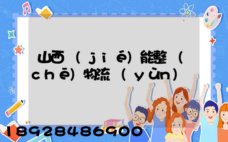 山西節(jié)能整車(chē)物流運(yùn)輸