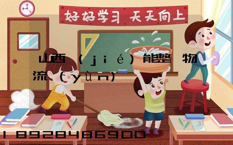 山西節(jié)能整車物流運(yùn)輸