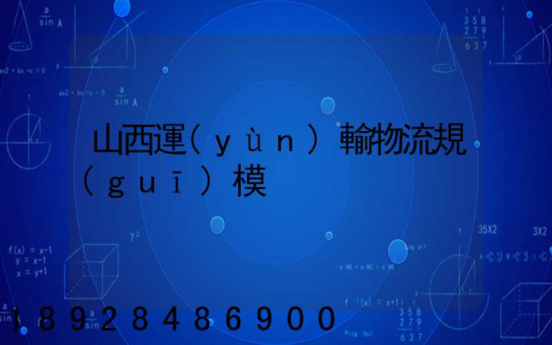 山西運(yùn)輸物流規(guī)模