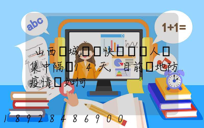 山西運城韻達快遞從業人員集中隔離14天,目前當地防疫情況如何