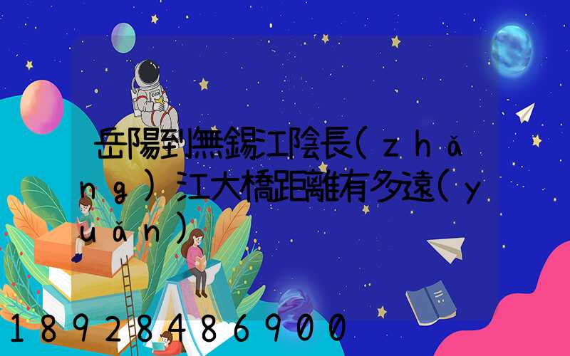 岳陽到無錫江陰長(zhǎng)江大橋距離有多遠(yuǎn)