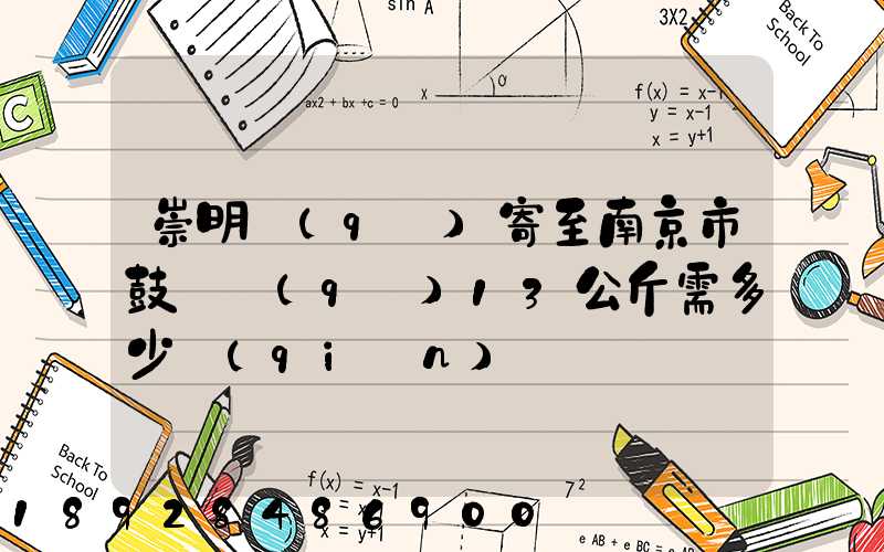 崇明區(qū)寄至南京市鼓樓區(qū)13公斤需多少錢(qián)