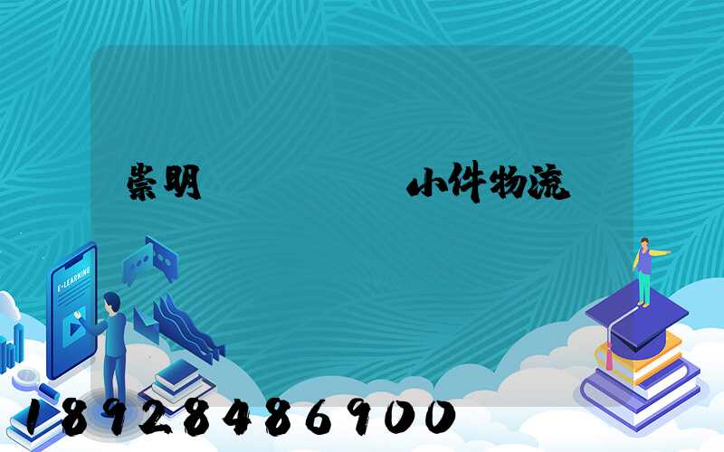 崇明區(qū)小件物流運(yùn)輸