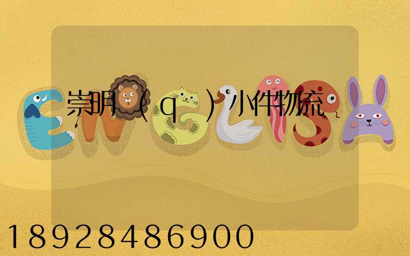 崇明區(qū)小件物流運輸