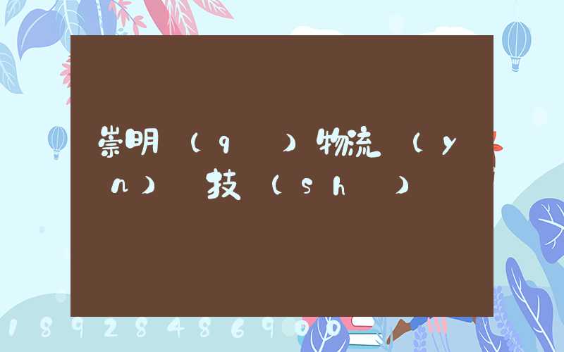 崇明區(qū)物流運(yùn)輸技術(shù)