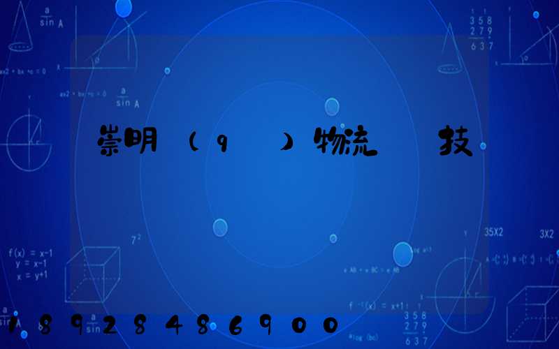 崇明區(qū)物流運輸技術