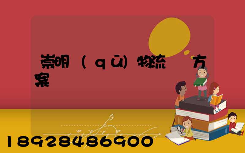 崇明區(qū)物流運輸方案
