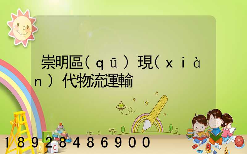 崇明區(qū)現(xiàn)代物流運輸