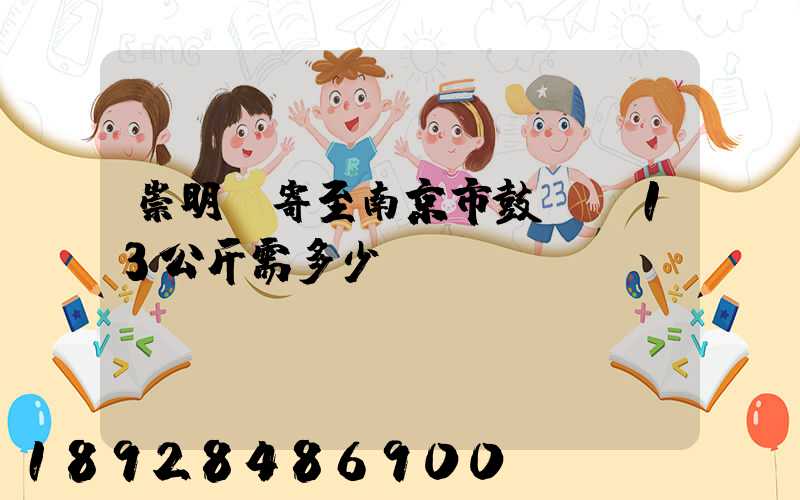 崇明區寄至南京市鼓樓區13公斤需多少錢