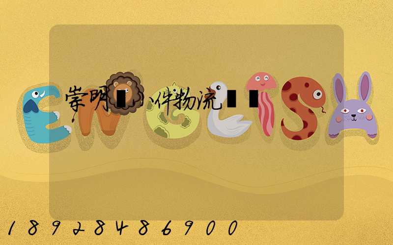 崇明區小件物流運輸