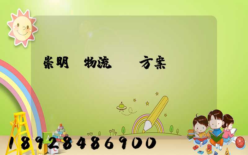 崇明區物流運輸方案