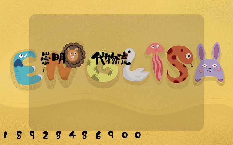 崇明區現代物流運輸