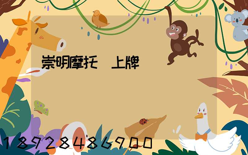 崇明摩托車上牌點