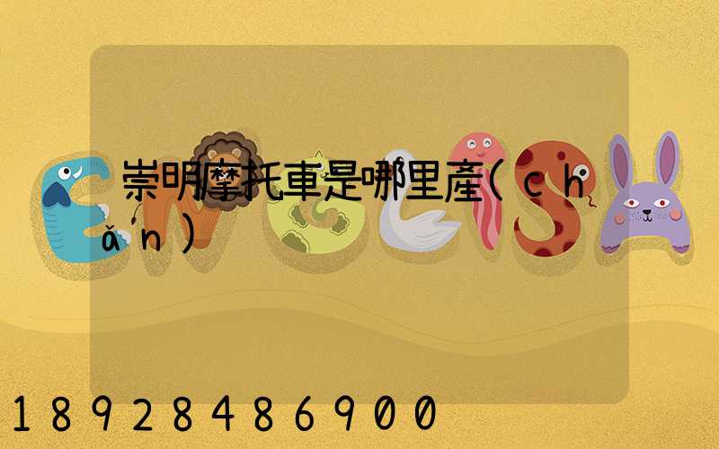 崇明摩托車是哪里產(chǎn)