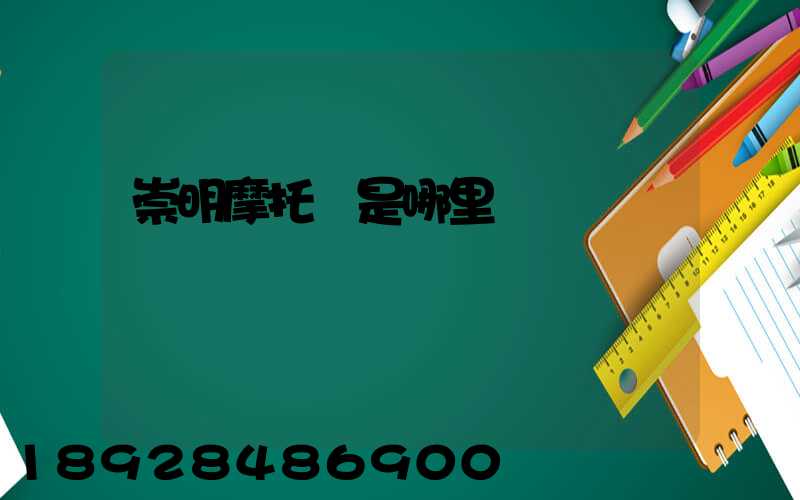 崇明摩托車是哪里產