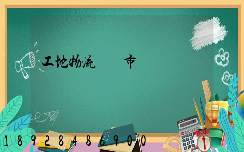 工地物流運輸市場