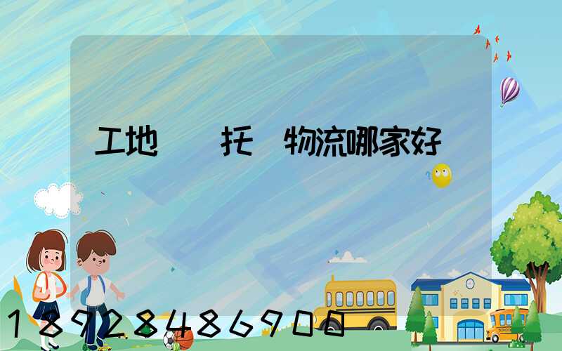 工地設備托運物流哪家好