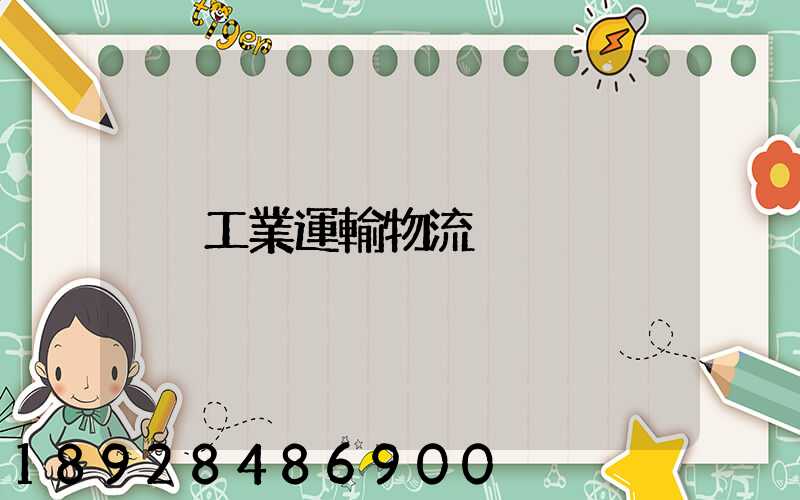工業運輸物流
