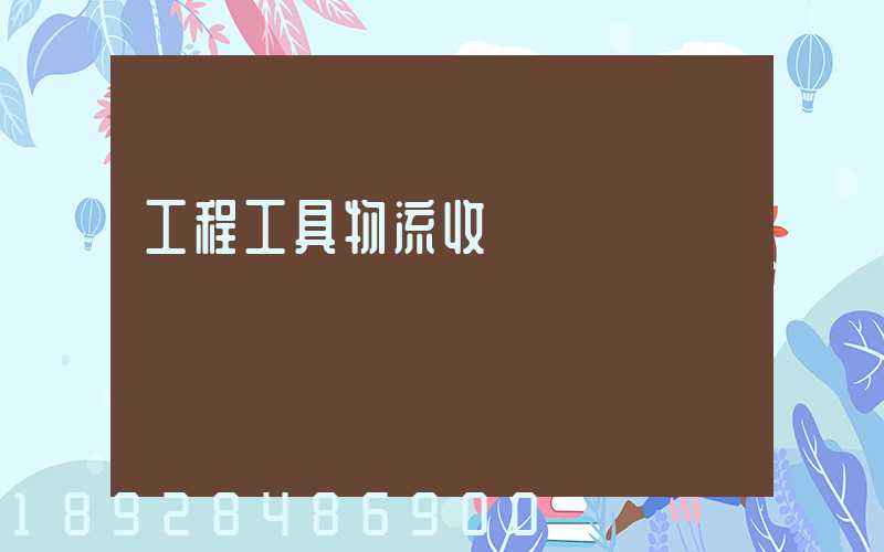 工程工具物流收費