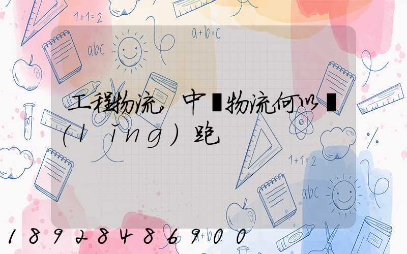 工程物流,中遠物流何以領(lǐng)跑