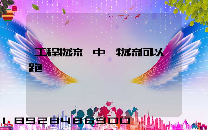 工程物流,中遠物流何以領跑