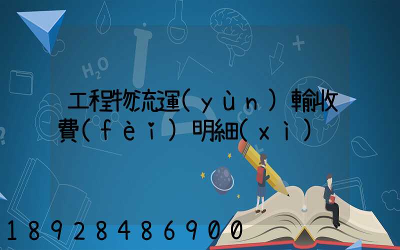 工程物流運(yùn)輸收費(fèi)明細(xì)