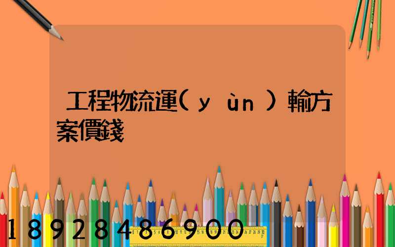 工程物流運(yùn)輸方案價錢