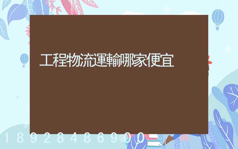 工程物流運輸哪家便宜