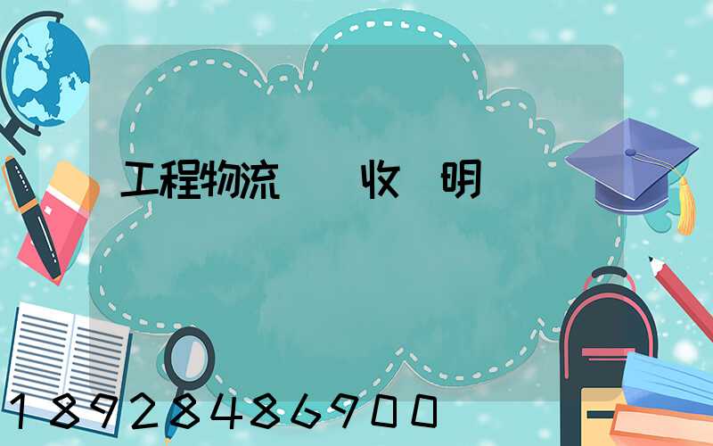 工程物流運輸收費明細