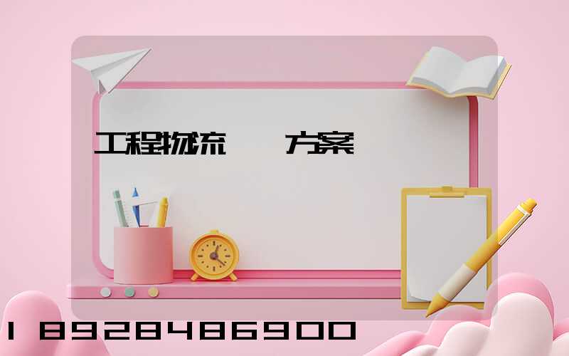 工程物流運輸方案價錢